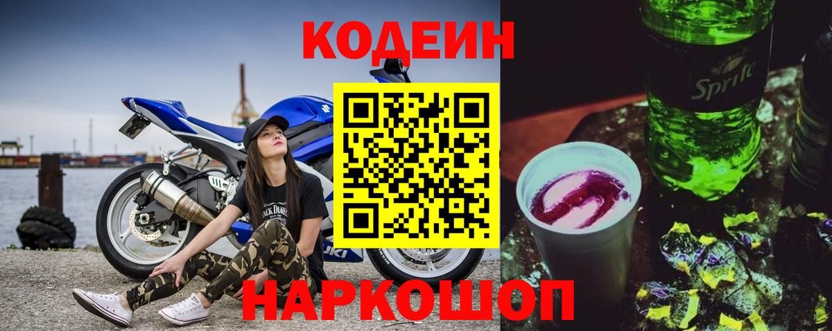 Златоуст  Codein Purple Drank  Вход с VPN 